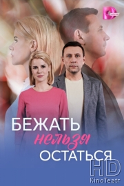 Бежать нельзя остаться