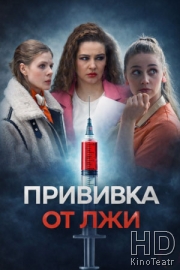 Прививка от лжи