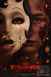 Незнакомцы: Часть третья