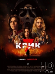 Крик 7