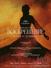 Воскрешение