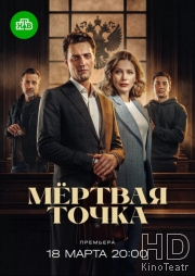 Мёртвая точка