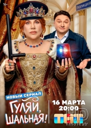 Гуляй, шальная