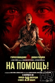 На помощь!