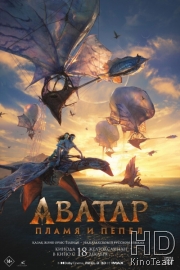 Аватар: Пламя и пепел
