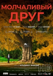 Молчаливый друг