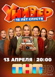 Универ. 15 лет спустя