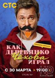 Как Деревянко Чехова играл