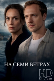 На семи ветрах