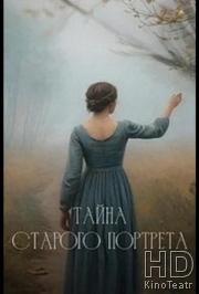 Тайна старого портрета