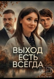 Выход есть всегда