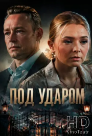 Под ударом