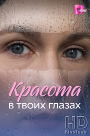 Красота в твоих глазах