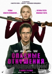 Опасные отношения