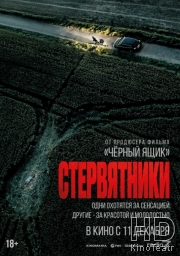 Стервятники