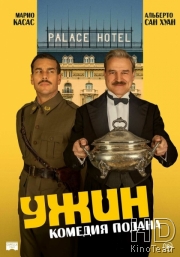 Ужин