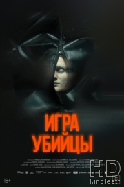 Игра убийцы