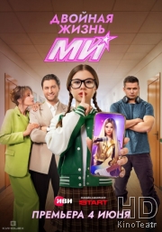 Двойная жизнь Ми