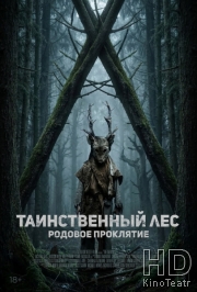 Таинственный лес. Родовое проклятие