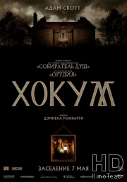 Хокум