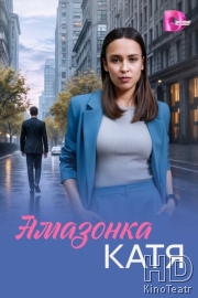 Амазонка Катя