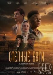 Степные боги