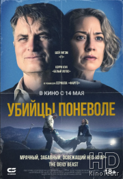 Убийцы поневоле / Озеро Джордж