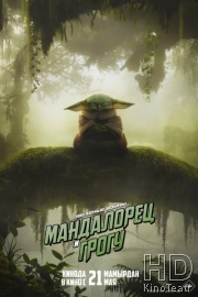 Мандалорец и Грогу