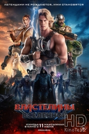 Властелины вселенной